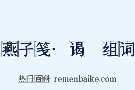 燕子笺·谒汧组词是什么意思的图片